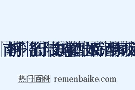 南柯子·将出行，陆丈知府置酒，出姬侍，酒半索词反义词是什么意思的图片